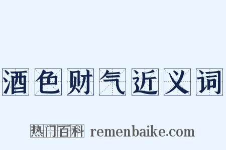 酒色财气近义词是什么意思的图片